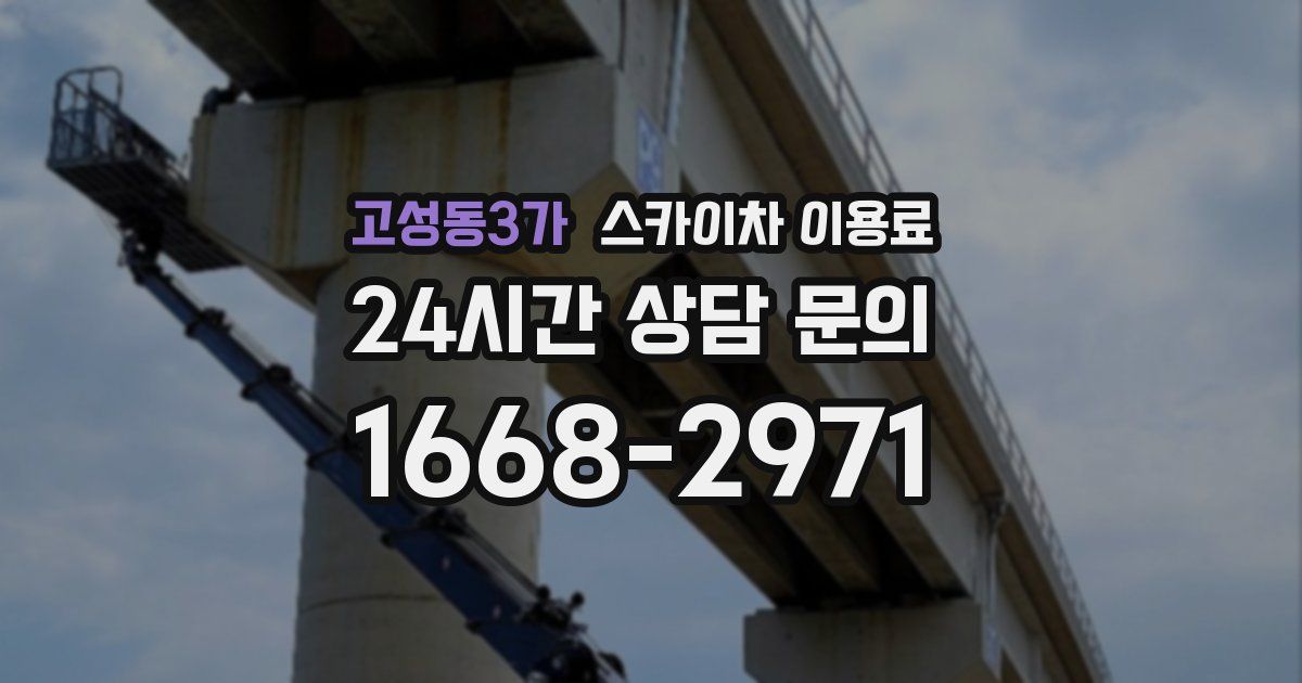 고성동3가 스카이차 이용료