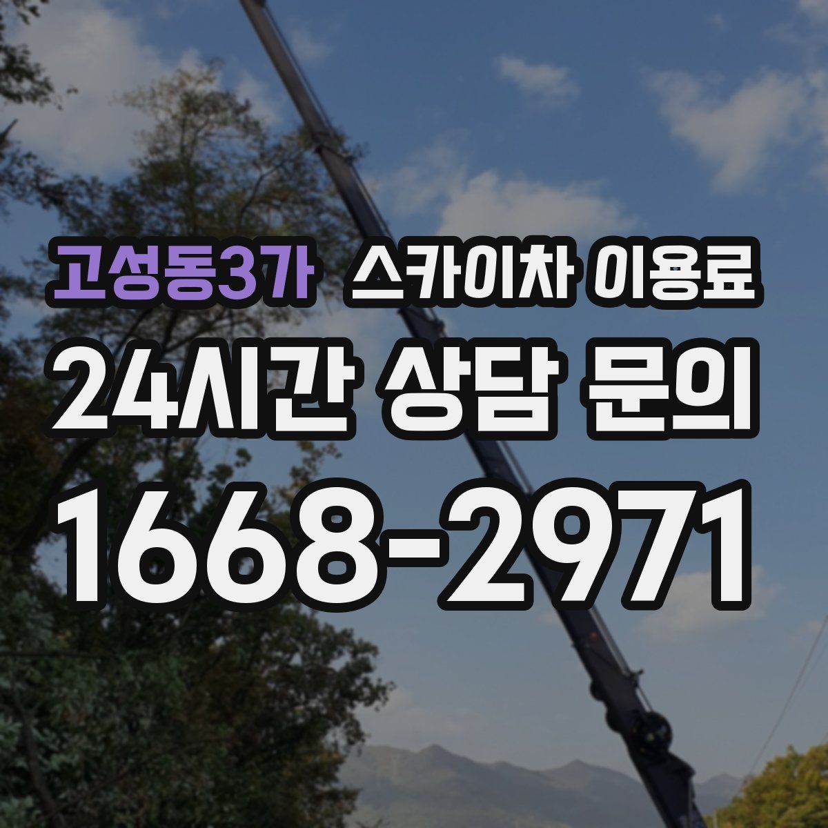 고성동3가 스카이차 이용료