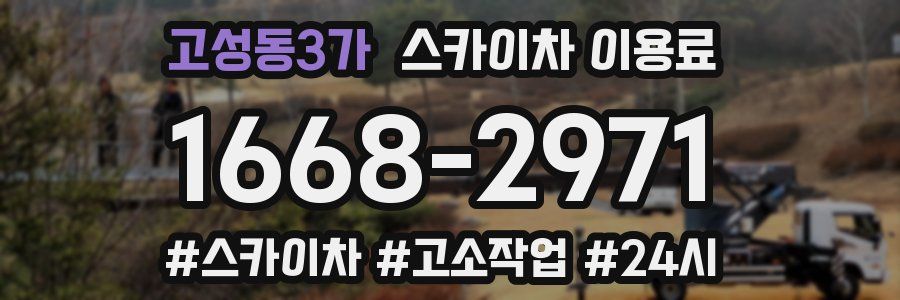 고성동3가 스카이차 이용료