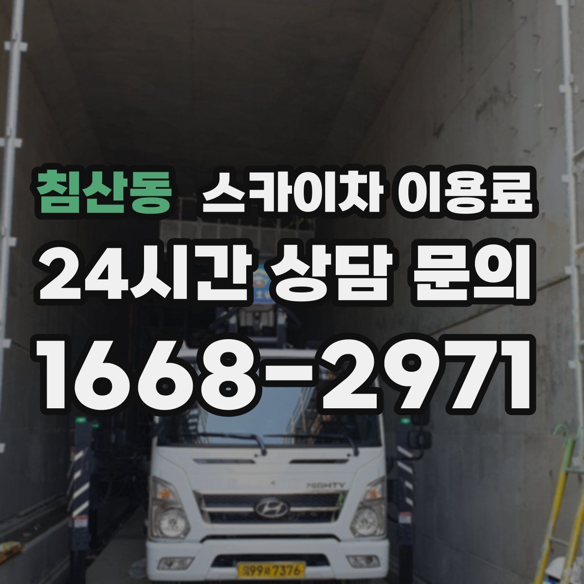 침산동 스카이차 이용료