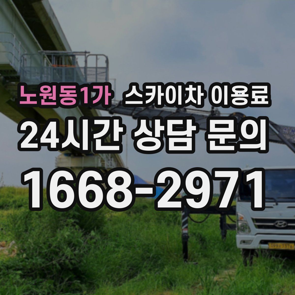 노원동1가 스카이차 이용료