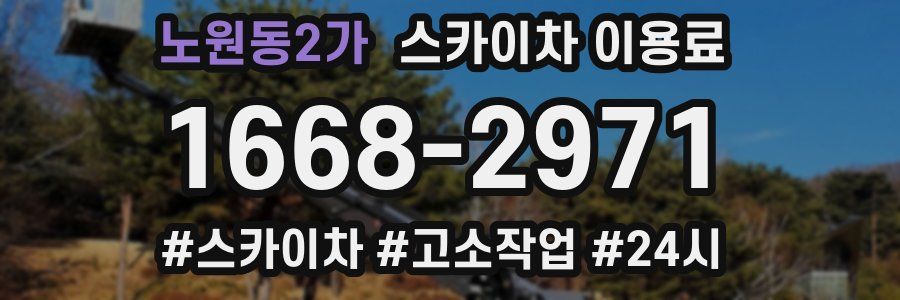 노원동2가 스카이차 이용료
