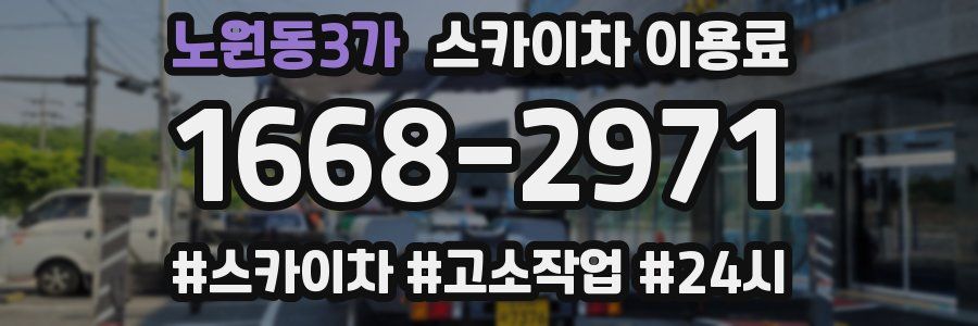 노원동3가 스카이차 이용료