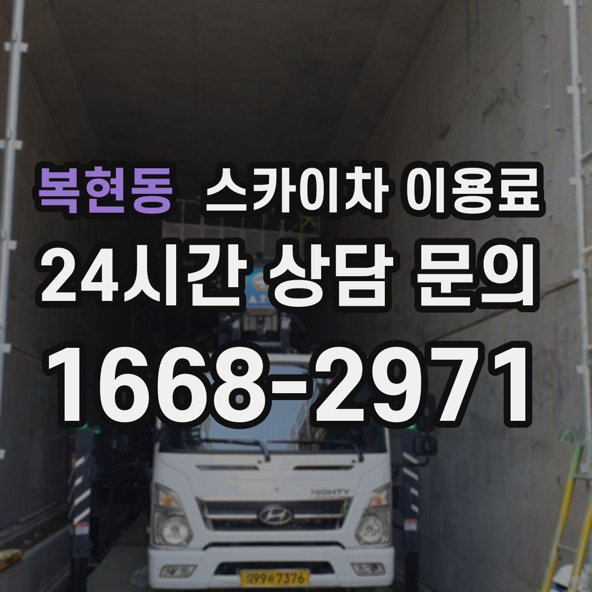 복현동 스카이차 이용료