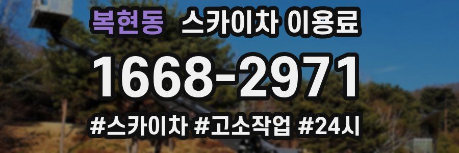복현동 스카이차 이용료