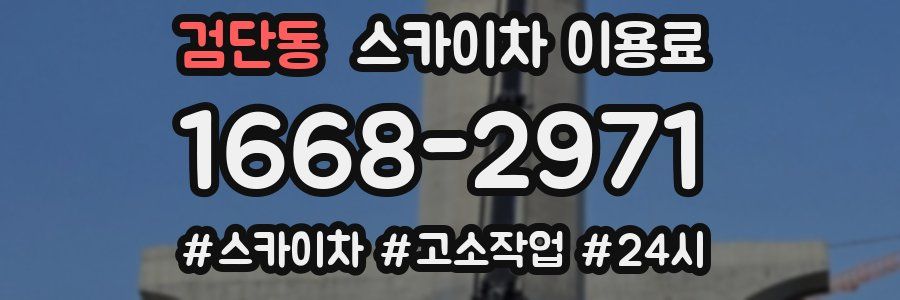 검단동 스카이차 이용료