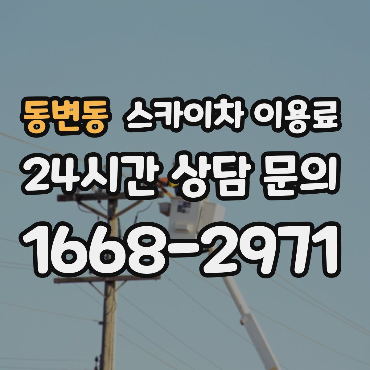 동변동 스카이차 이용료