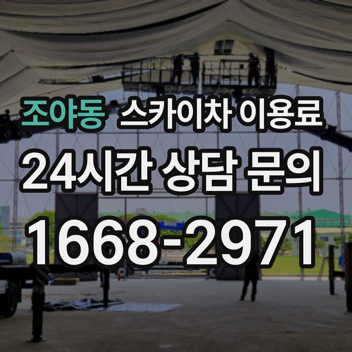 조야동 스카이차 이용료