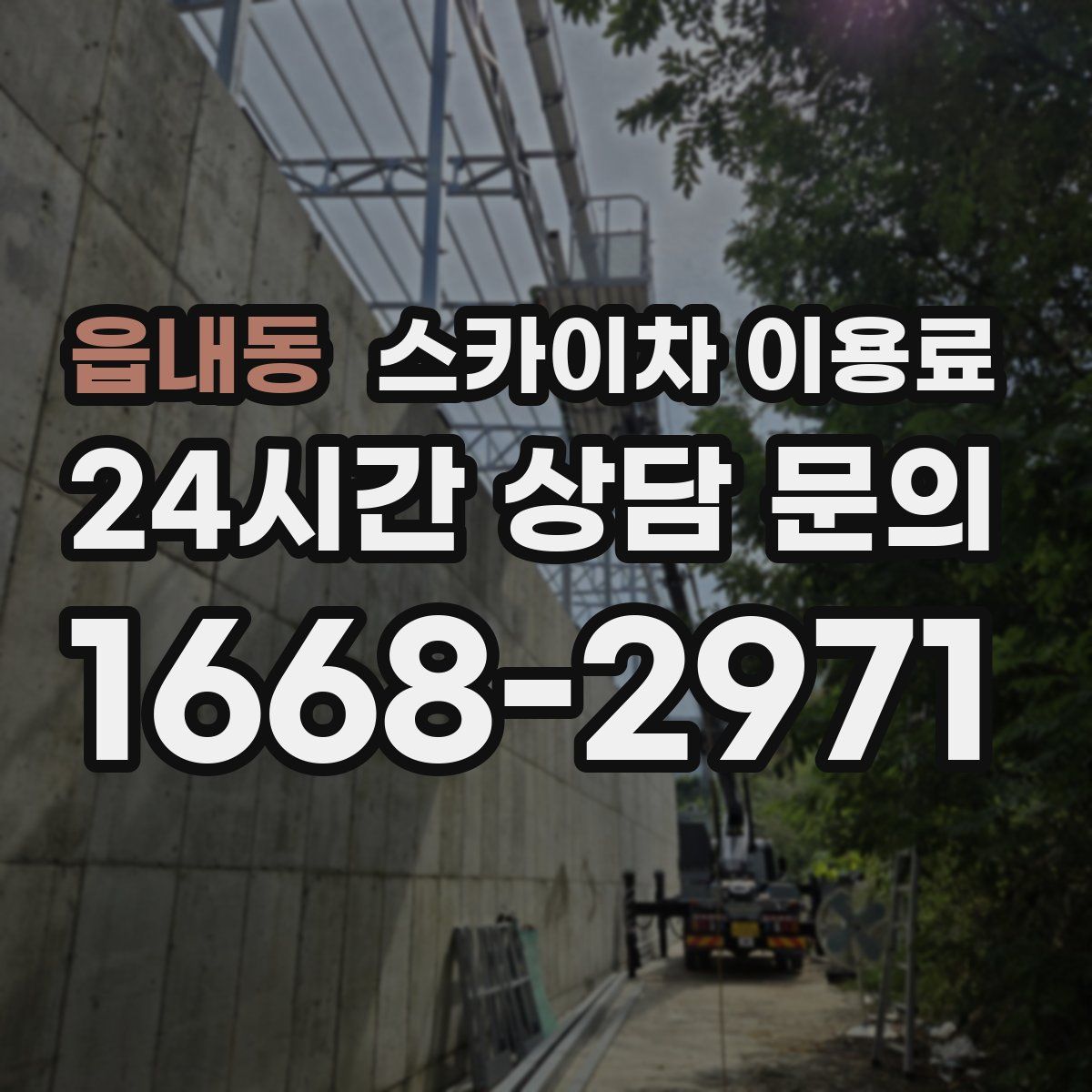 읍내동 스카이차 이용료