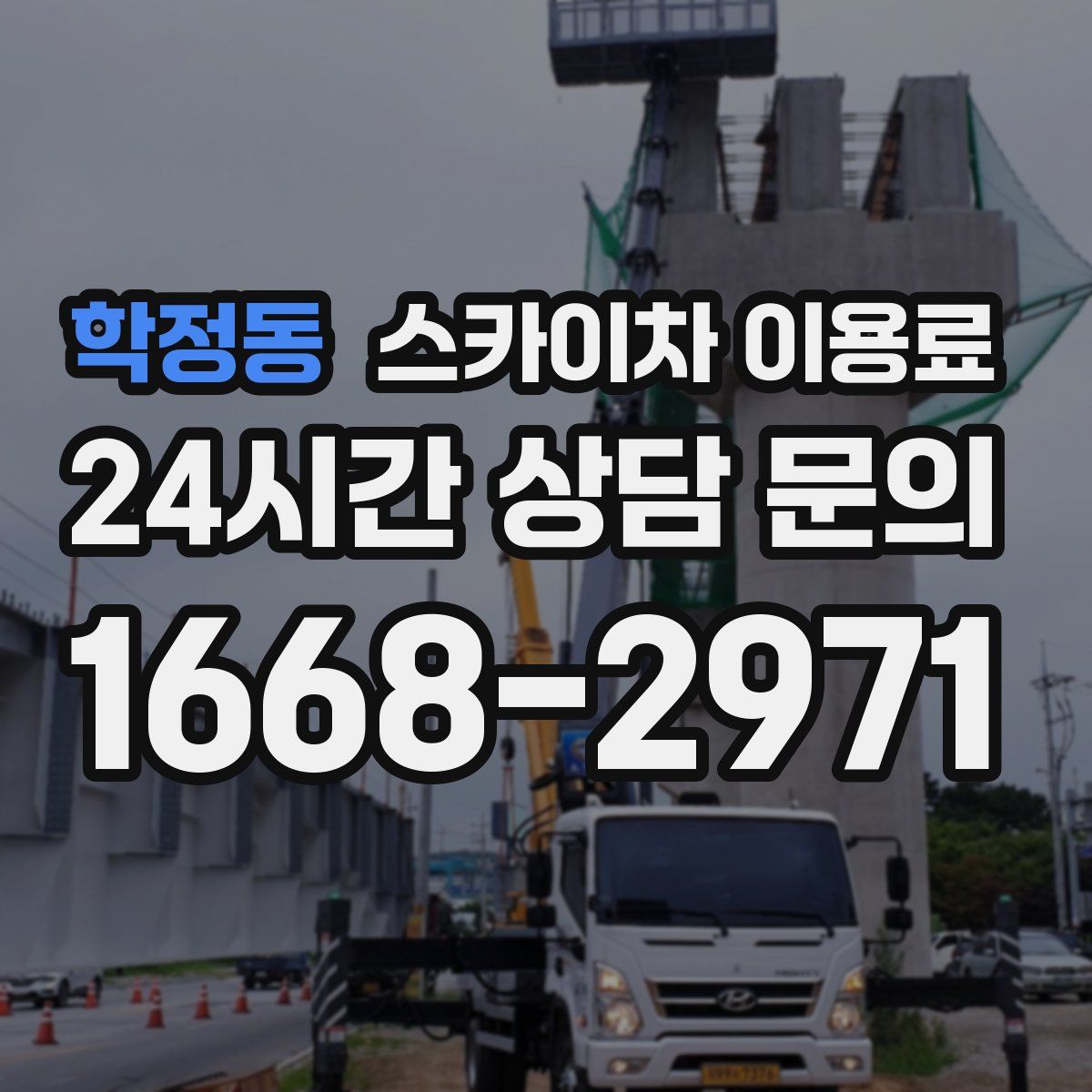 학정동 스카이차 이용료