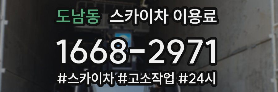 도남동 스카이차 이용료