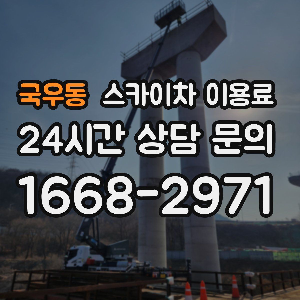 국우동 스카이차 이용료