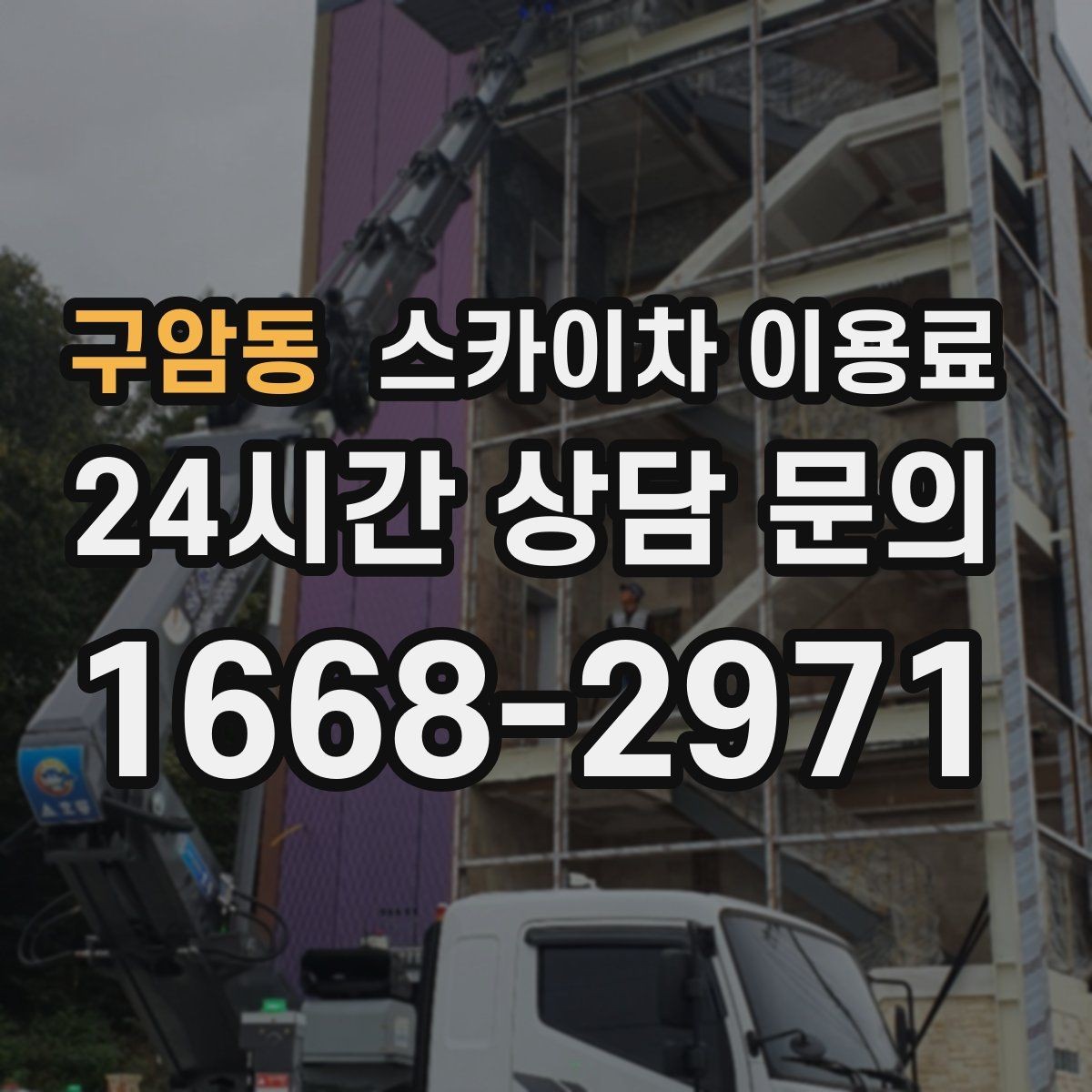 구암동 스카이차 이용료 확인 후 진행하는 절차