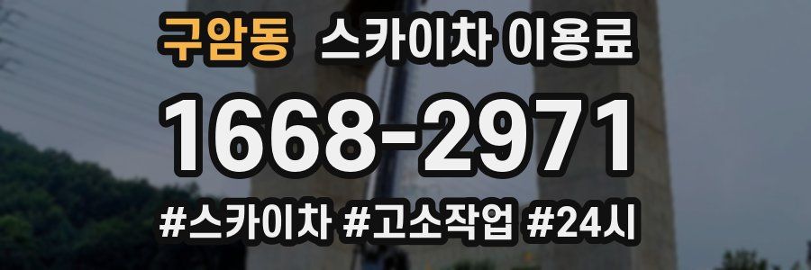 구암동 스카이차 이용료