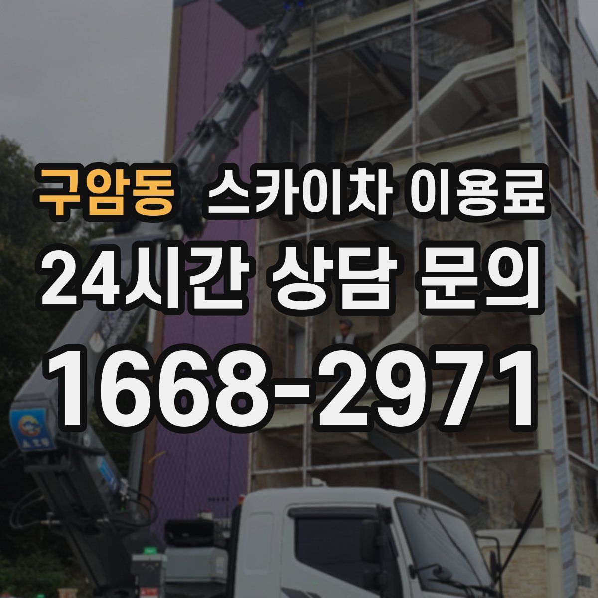 구암동 스카이차 이용료
