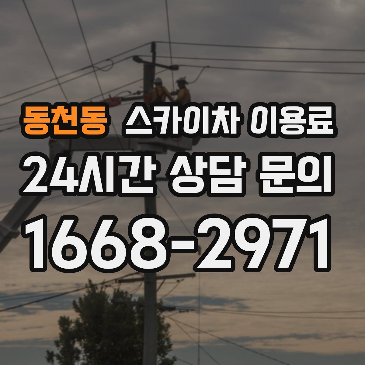 동천동 스카이차 이용료