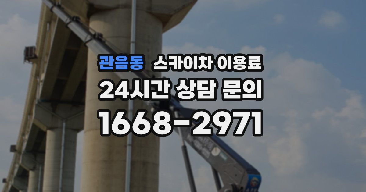 관음동 스카이차 이용료
