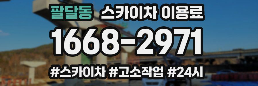 팔달동 스카이차 이용료