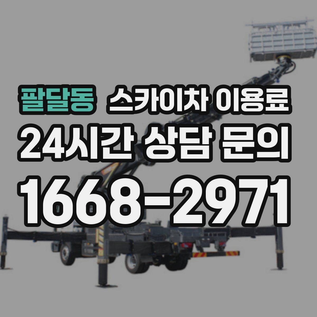 팔달동 스카이차 이용료