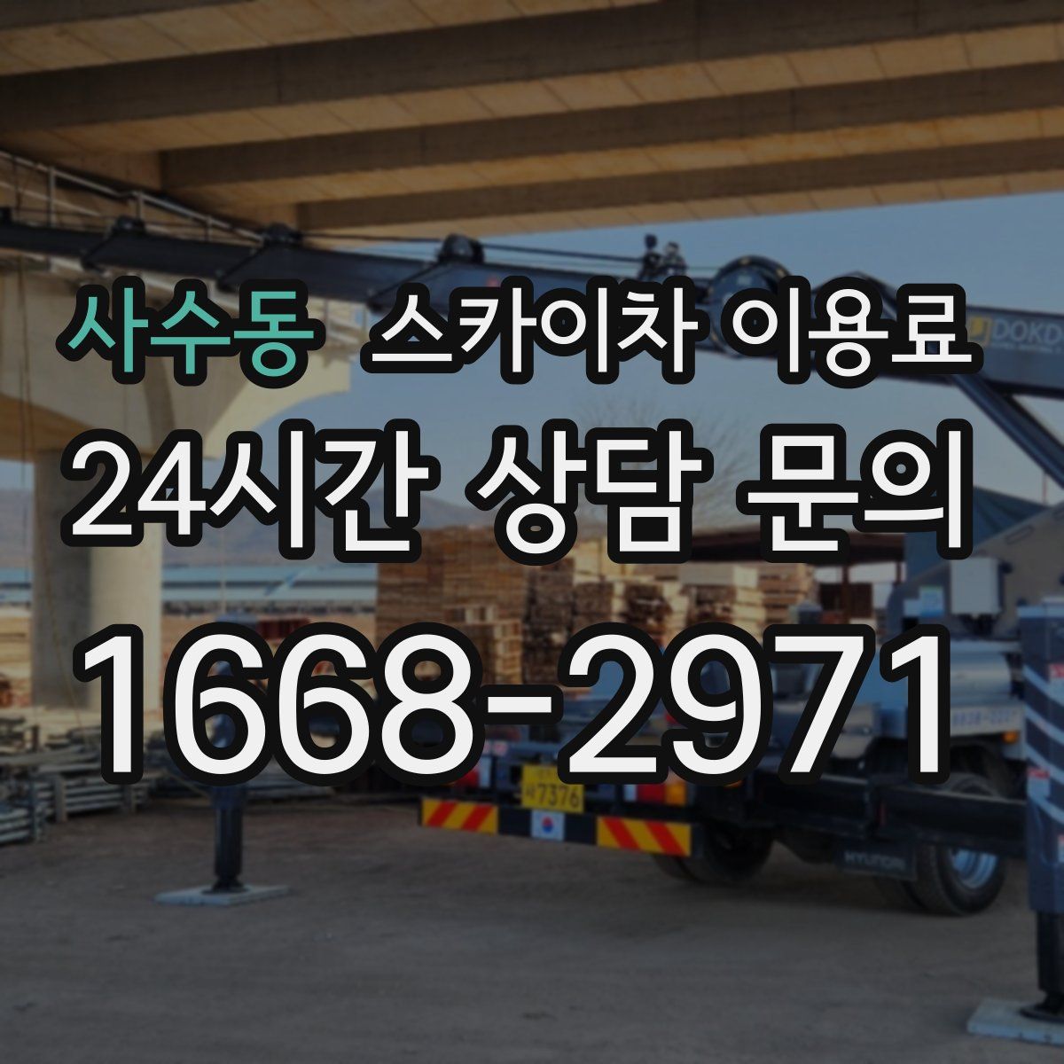 사수동 스카이차 이용료