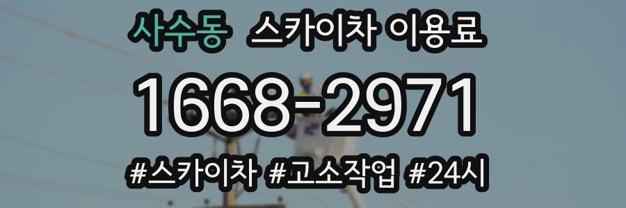 사수동 스카이차 이용료