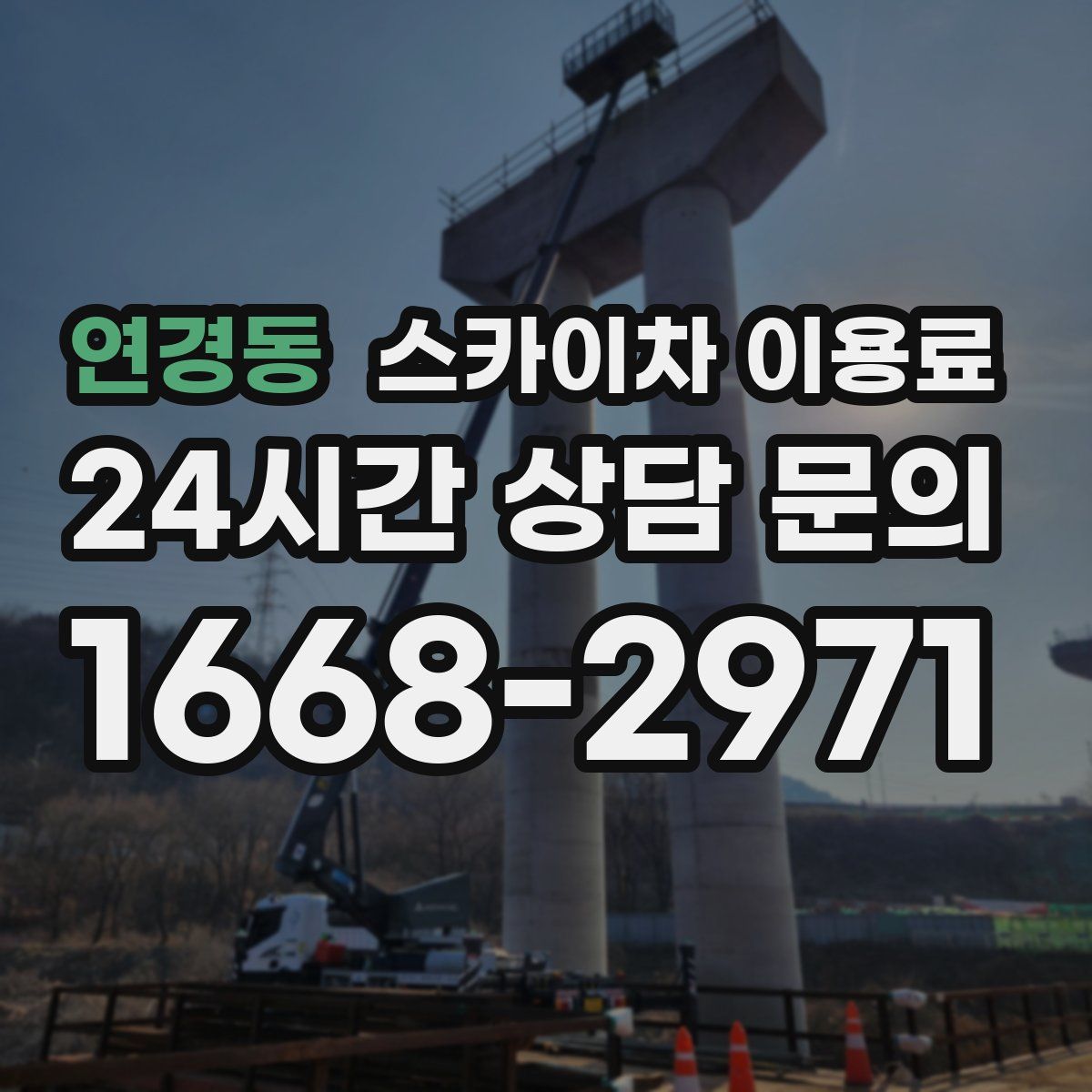연경동 스카이차 이용료