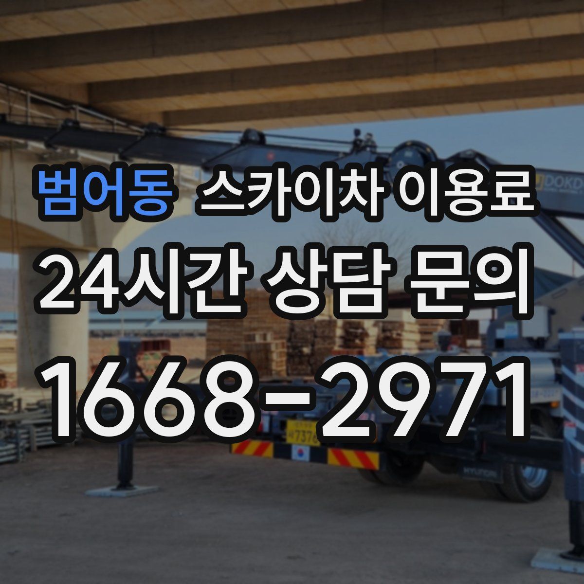 범어동 스카이차 이용료