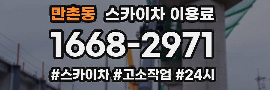 만촌동 스카이차 이용료