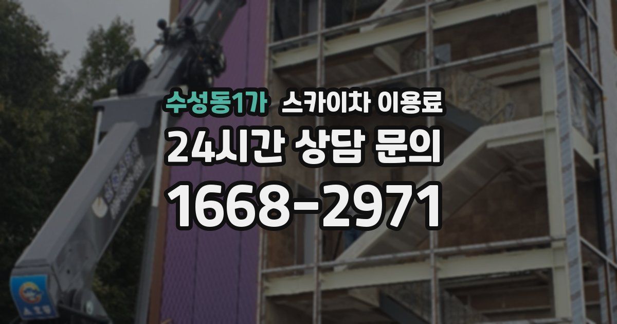 수성동1가 스카이차 이용료