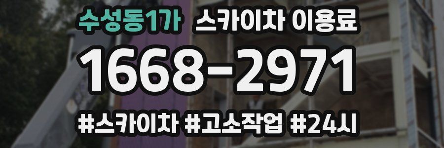 수성동1가 스카이차 이용료