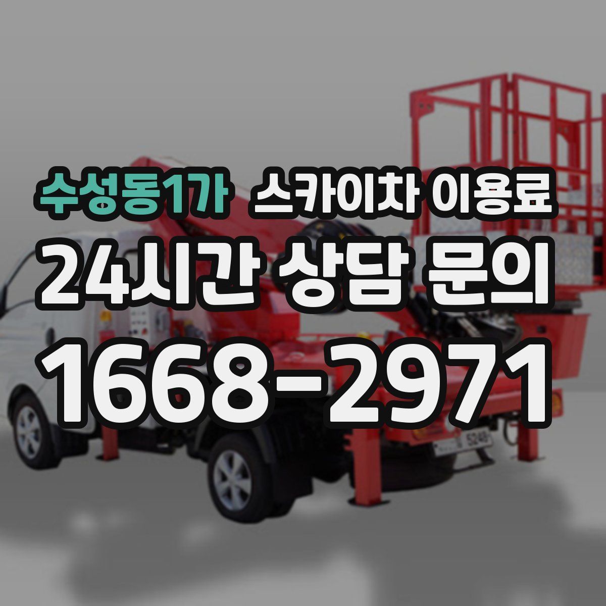 수성동1가 스카이차 이용료