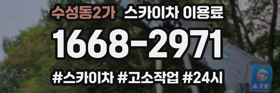 수성동2가 스카이차 이용료