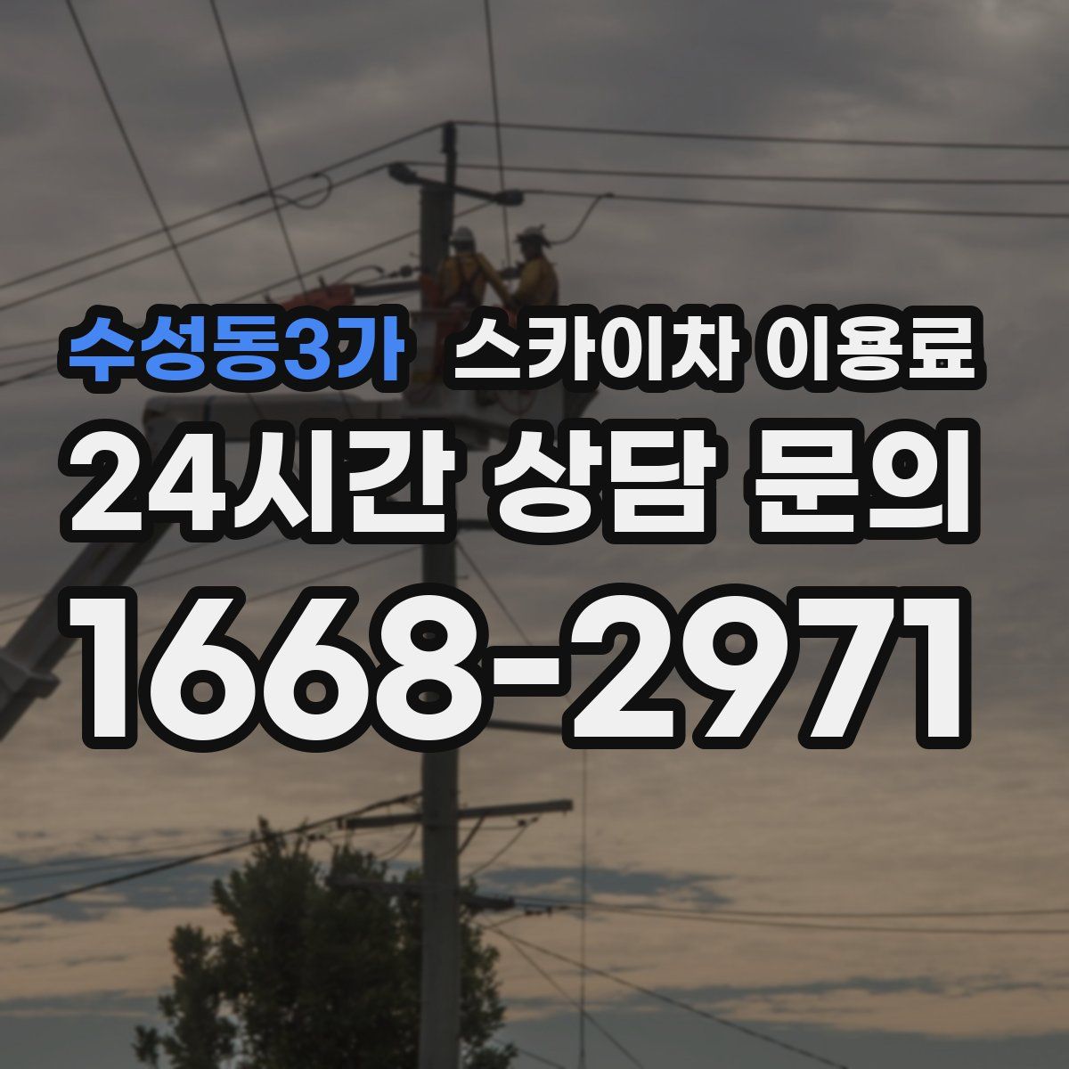 수성동3가 스카이차 이용료