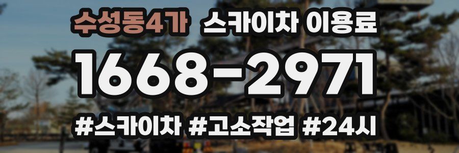 수성동4가 스카이차 이용료