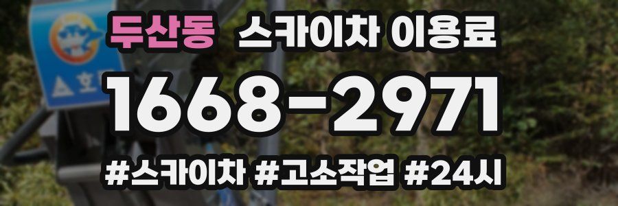 두산동 스카이차 이용료