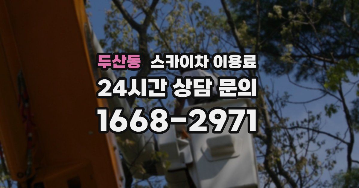 두산동 스카이차 이용료