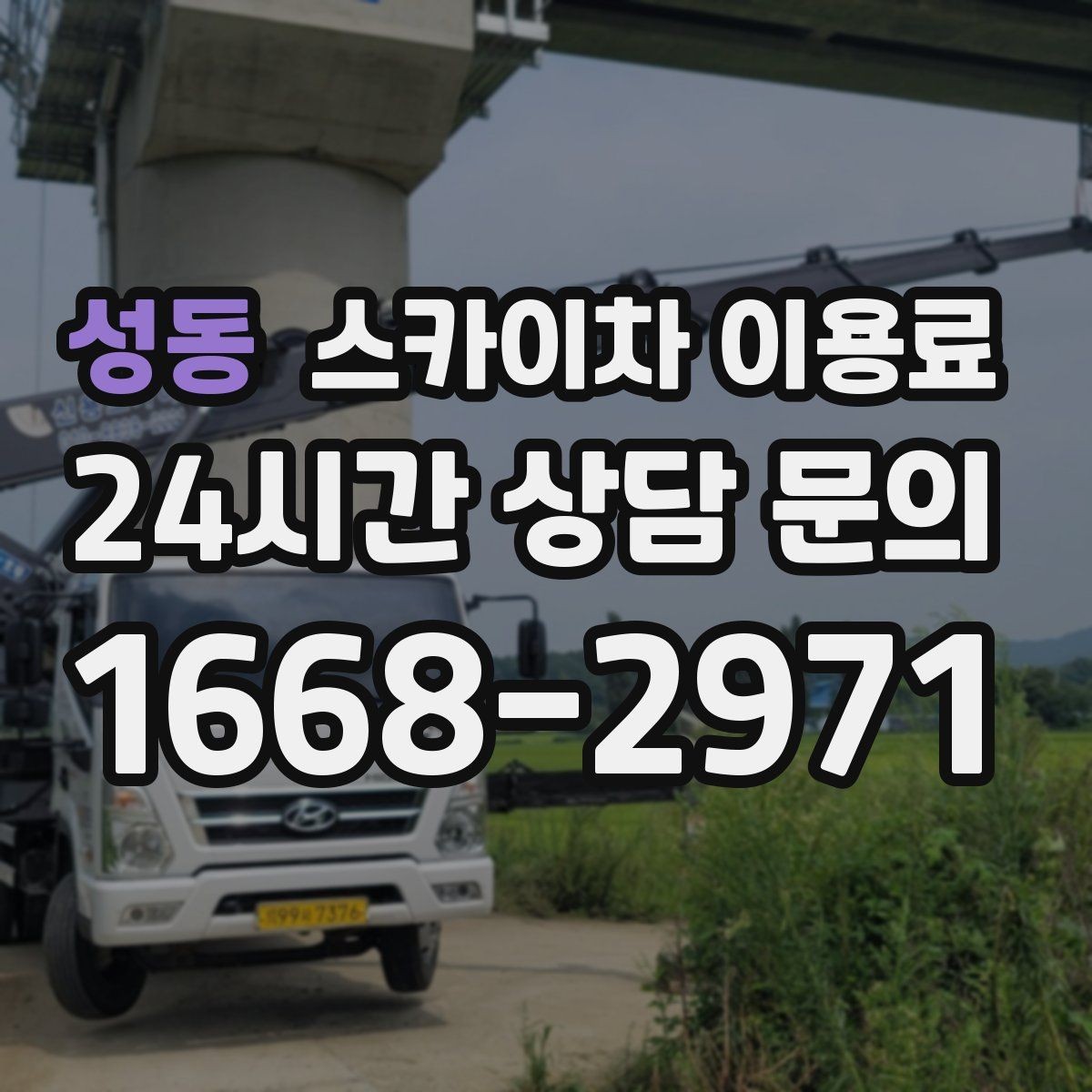 성동 스카이차 이용료 산정 시 높이와 작업 범위 살펴보기