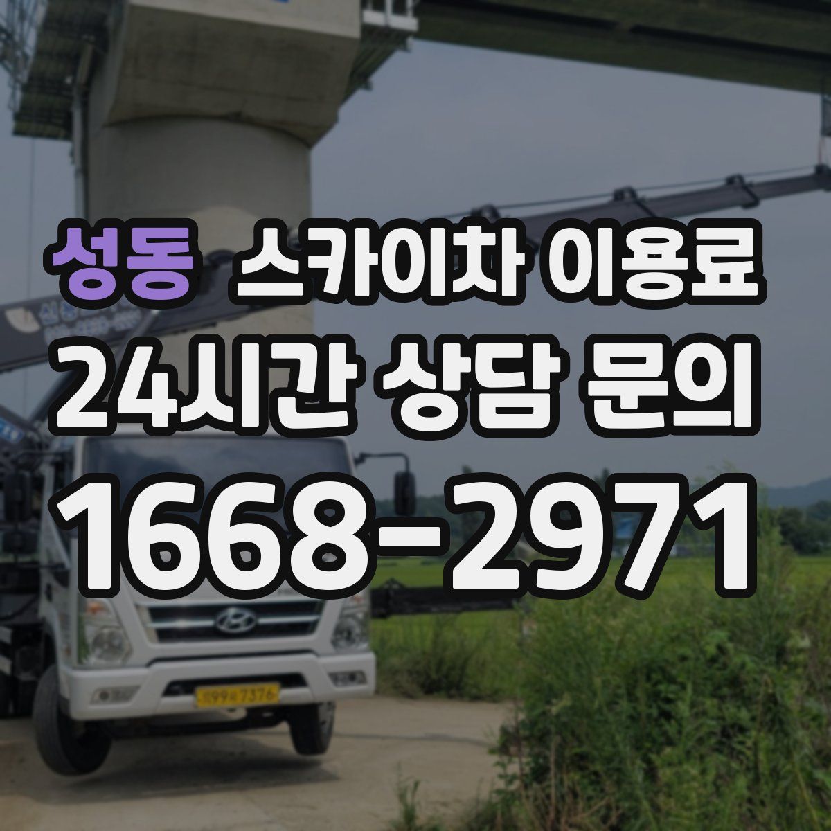 성동 스카이차 이용료