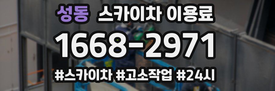 성동 스카이차 이용료
