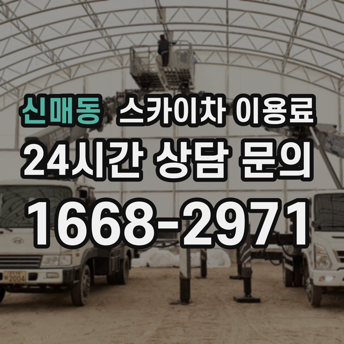 신매동 스카이차 이용료 문의 시 필요한 현장 정보 목록