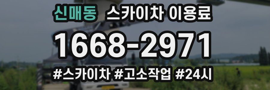 신매동 스카이차 이용료