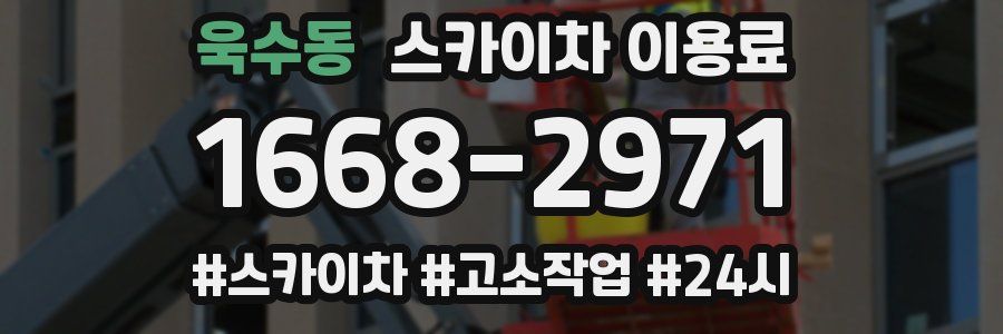 욱수동 스카이차 이용료
