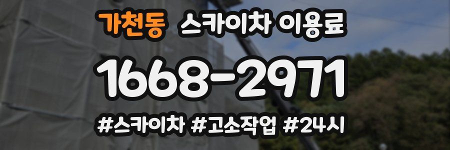 가천동 스카이차 이용료