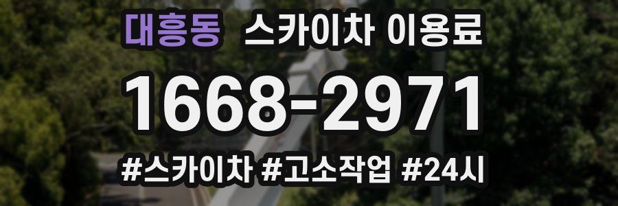 대흥동 스카이차 이용료