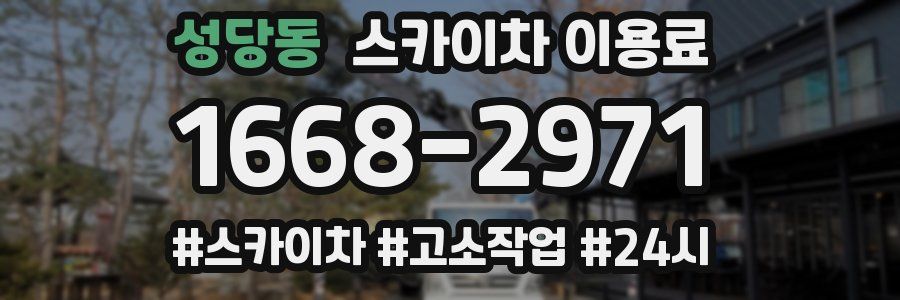 성당동 스카이차 이용료