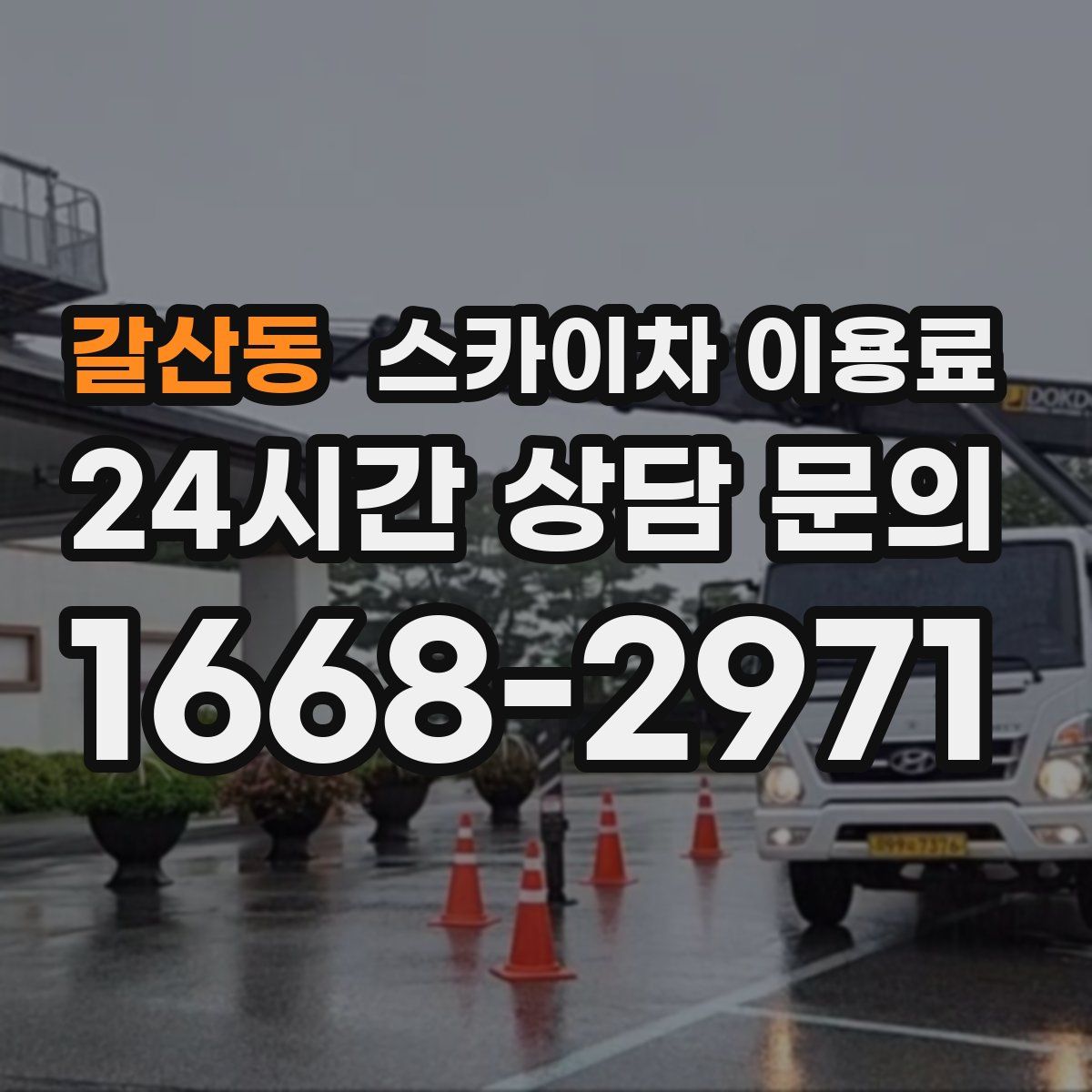 갈산동 스카이차 이용료