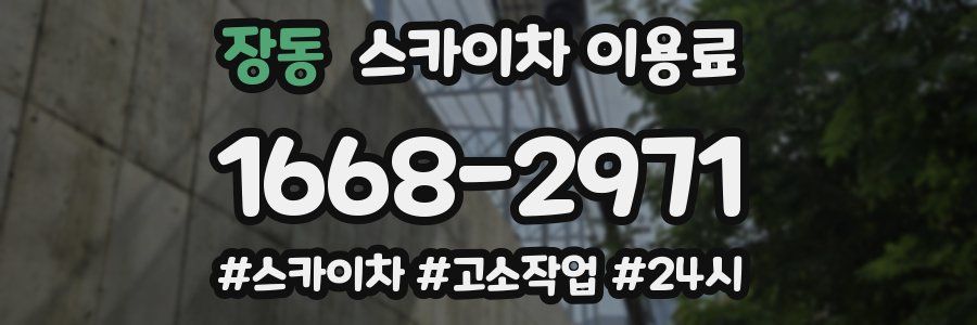 장동 스카이차 이용료
