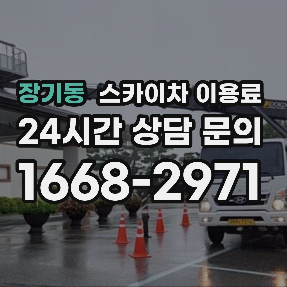 장기동 스카이차 이용료 상담 전에 체크할 안전 장비와 조건