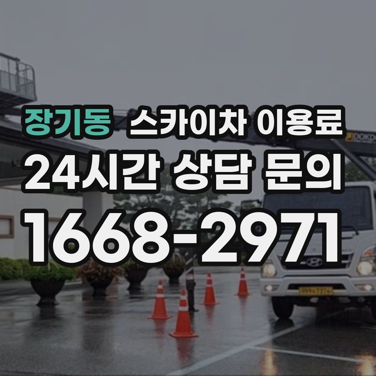 장기동 스카이차 이용료