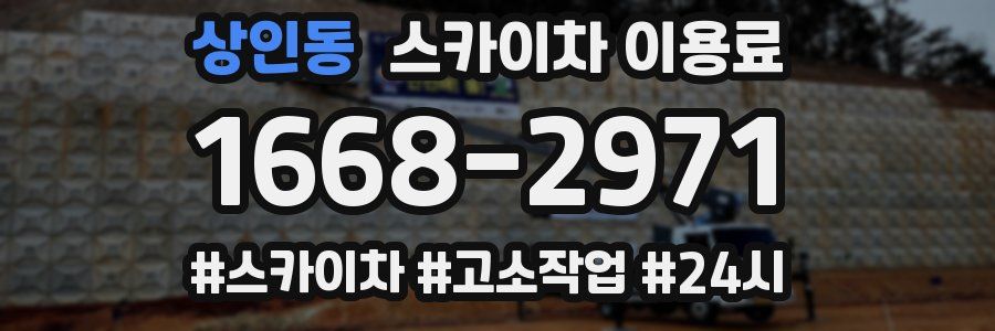 상인동 스카이차 이용료